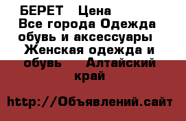 БЕРЕТ › Цена ­ 1 268 - Все города Одежда, обувь и аксессуары » Женская одежда и обувь   . Алтайский край